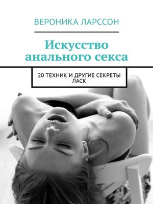 cover image of Искусство анального секса. 20 техник и другие секреты ласк